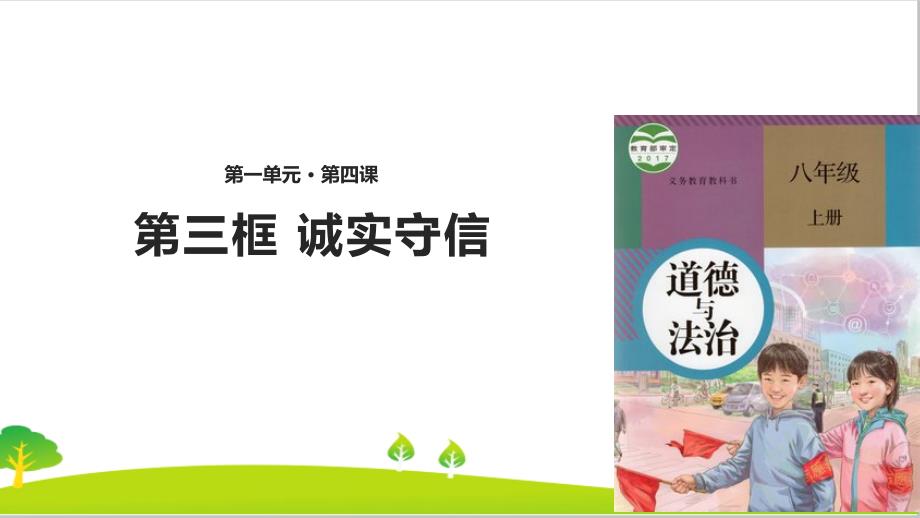 人教部编版道德与法治八年级上册《诚实守信》ppt课件_第1页