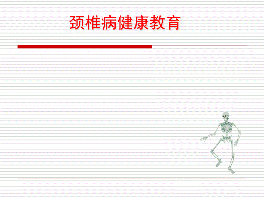 科普讲座颈椎病退变机制及防治课件_第1页