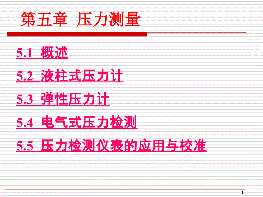 建筑环境测试技术第5章压力测量课件_第1页