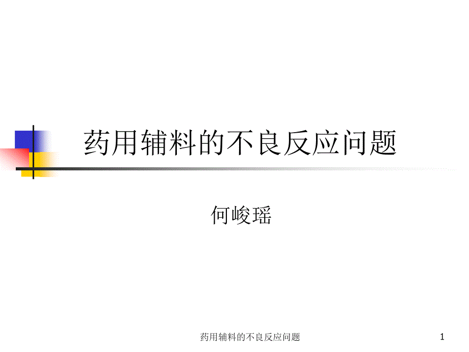 药用辅料的不良反应问题课件_第1页