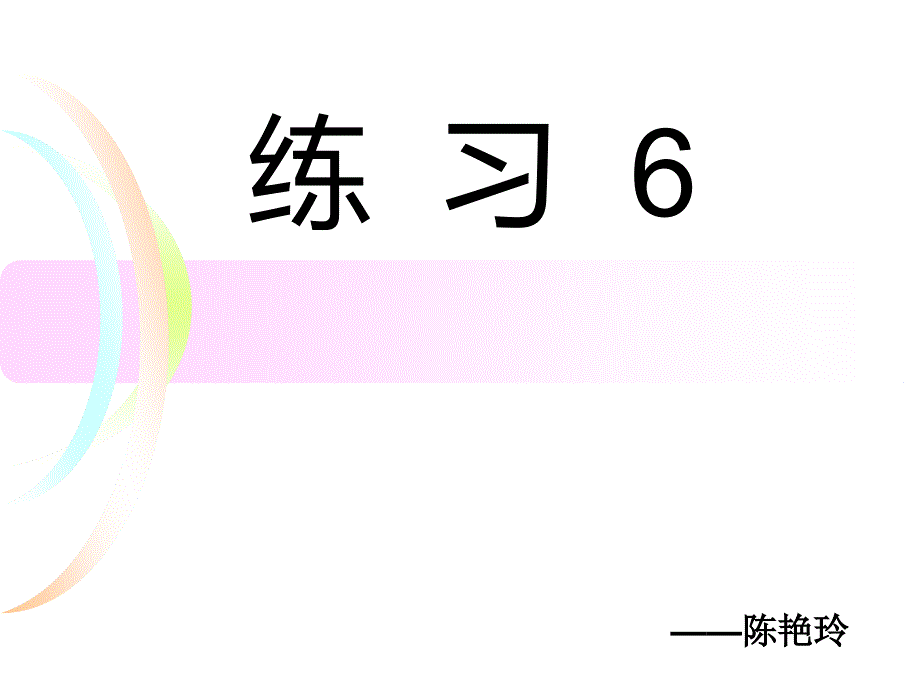 苏教版六年级上册 练习6_第1页