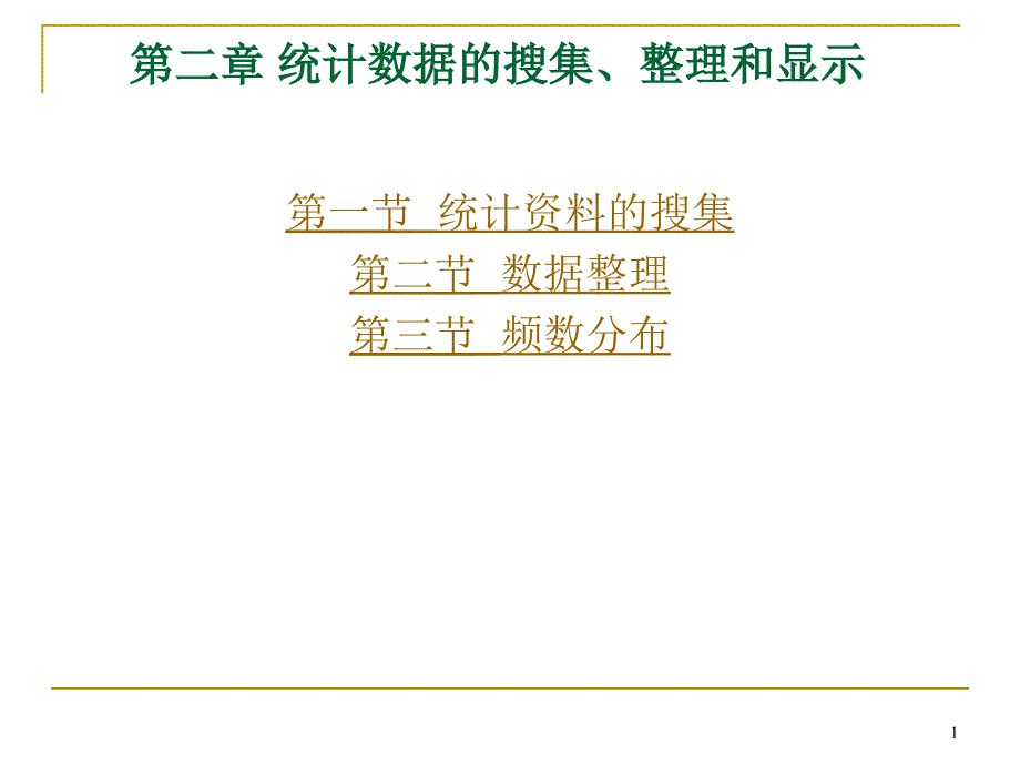 第二章 统计数据的搜集、整理和显示_第1页