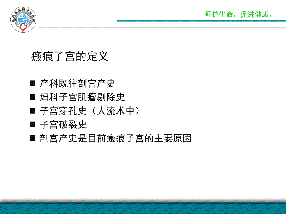 医学课件瘢痕子宫再次妊娠分娩方式的选择_第1页