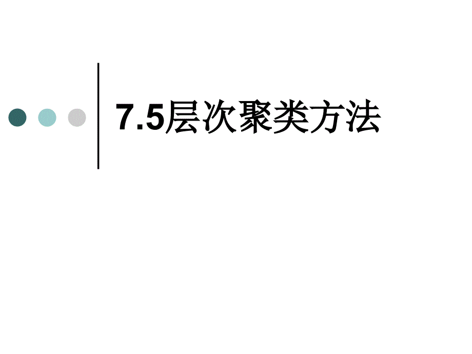 数据挖掘层次聚类课件_第1页