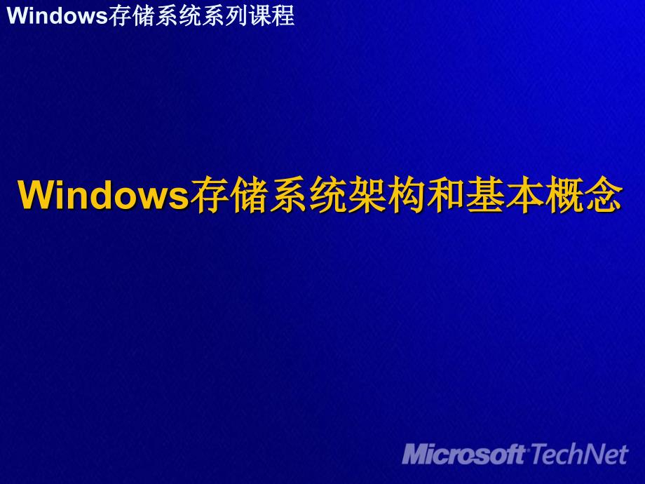 Windows存储系统架构和基本概念_第1页
