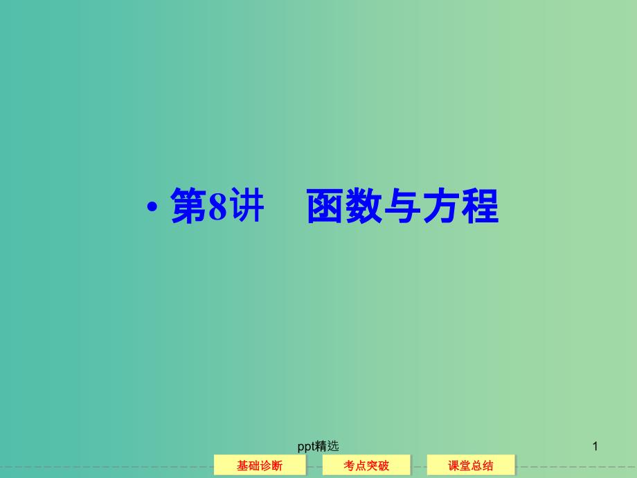 高考数学一轮复习-2-8函数与方程ppt课件-理_第1页