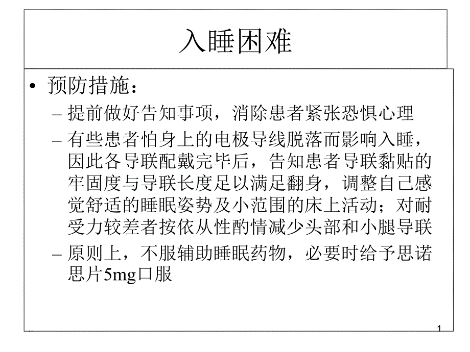 新版多导睡眠监测注意事项课件_第1页