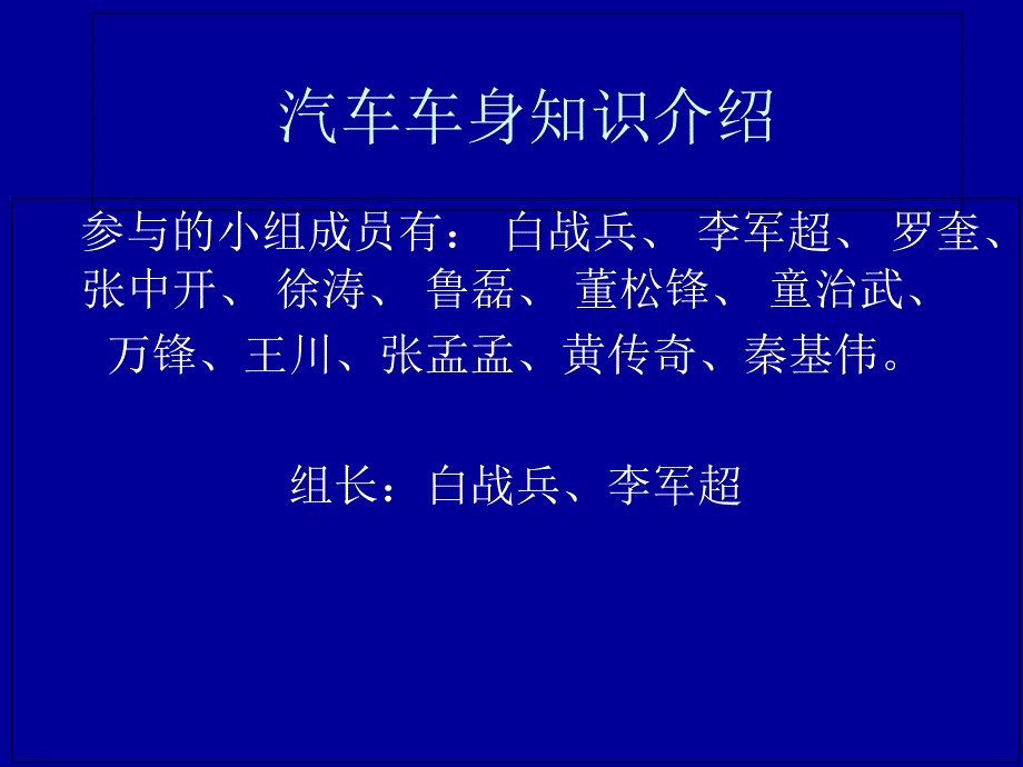 汽车车身知识介绍课件_第1页