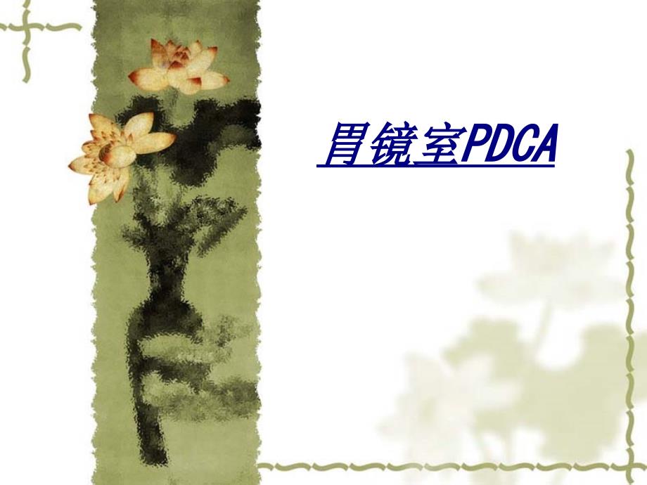 胃镜室PDCA讲义_第1页