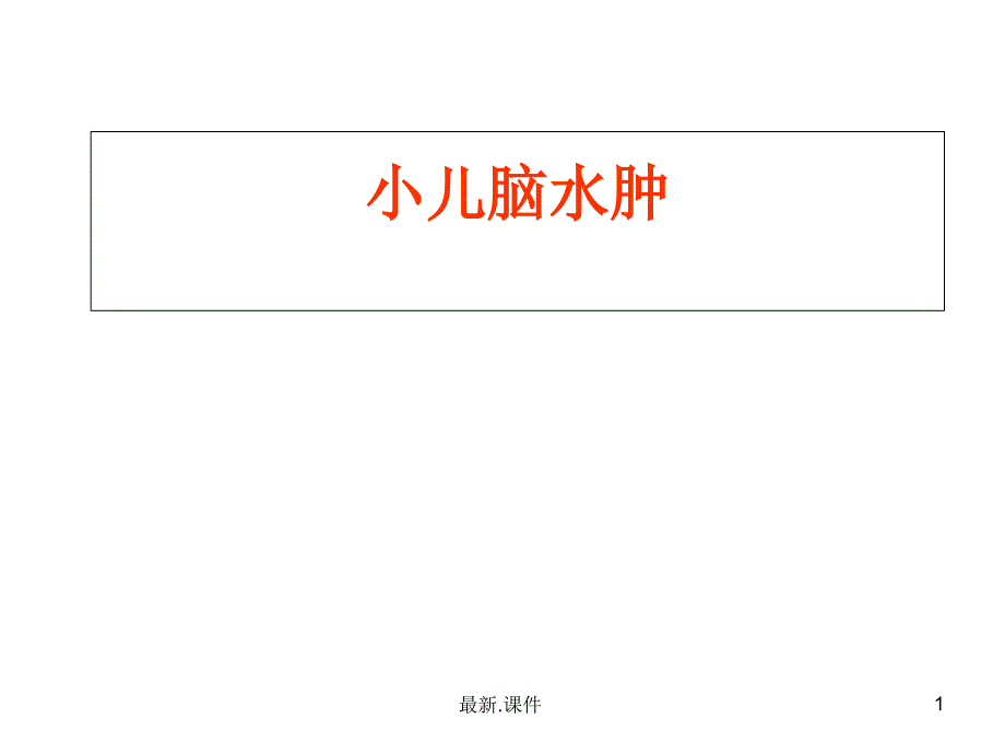 小儿脑水肿与颅内高压(汇总)课件_第1页