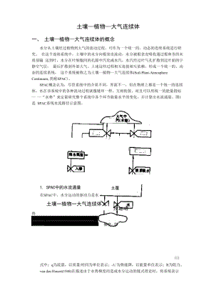 土壤—植物—大气连续体分析