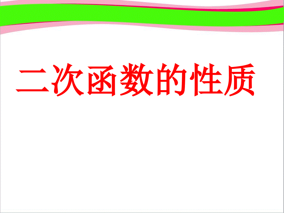 二次函数的性质-省优获奖课件_第1页