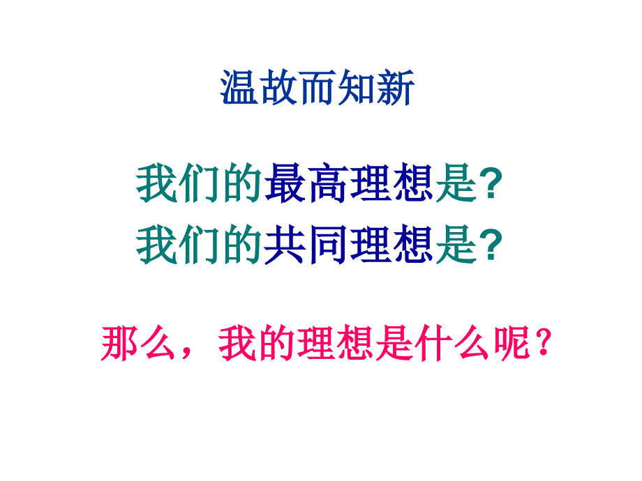 人教版思品九年级第十课第一框正确对待理想与现实(共27张PPT)_第1页