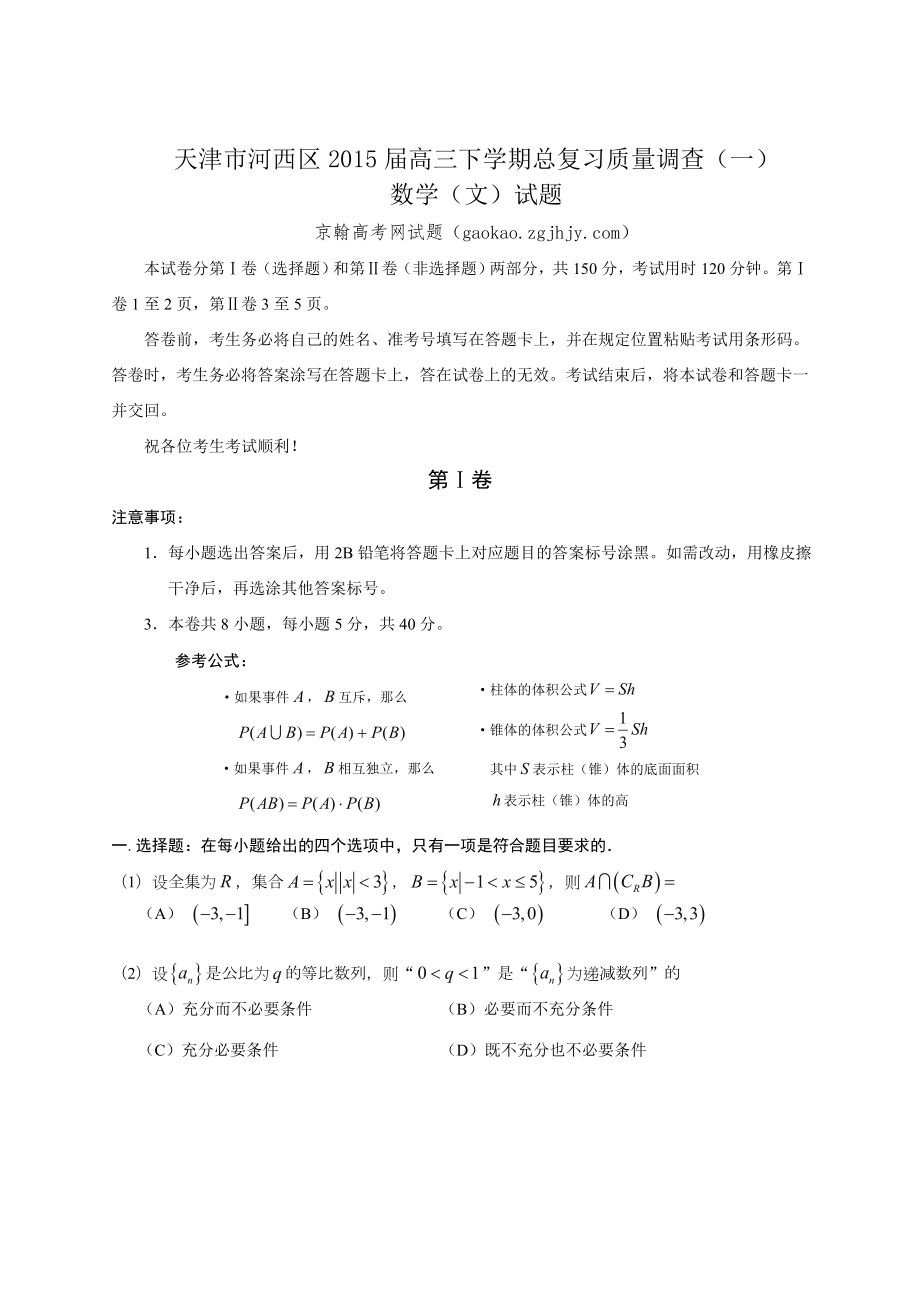天津2015届高考总复习质量调查数学试题_第1页