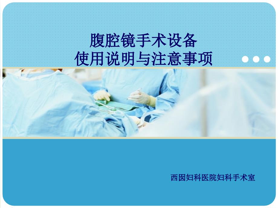 腹腔镜手术设备使用说明与注意事项概述31课件_第1页