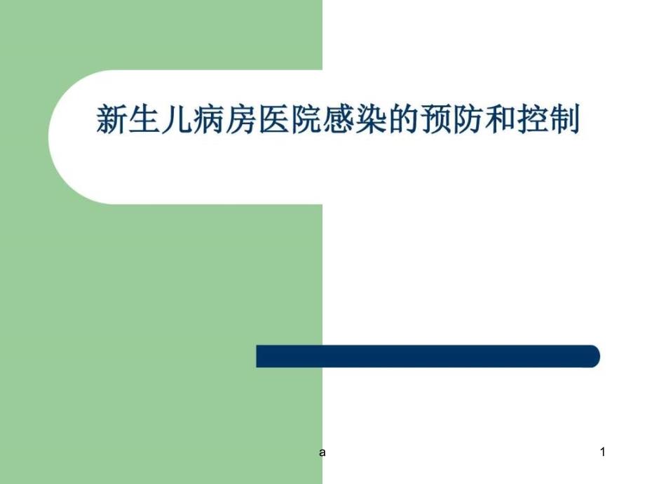 新生儿病房医院感染的预防和控制课件_第1页