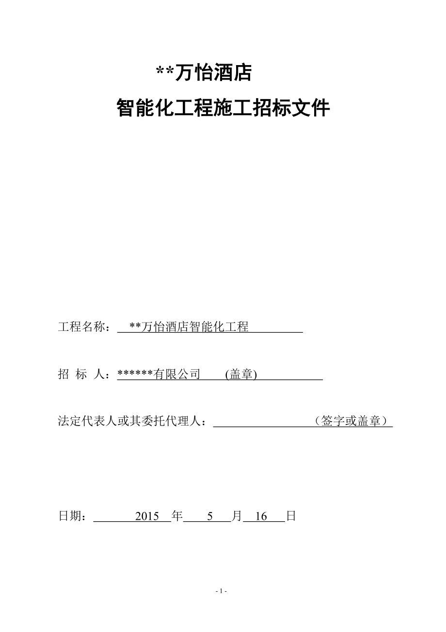 弱电智能化工程招标文件汇总(doc23页)_第1页