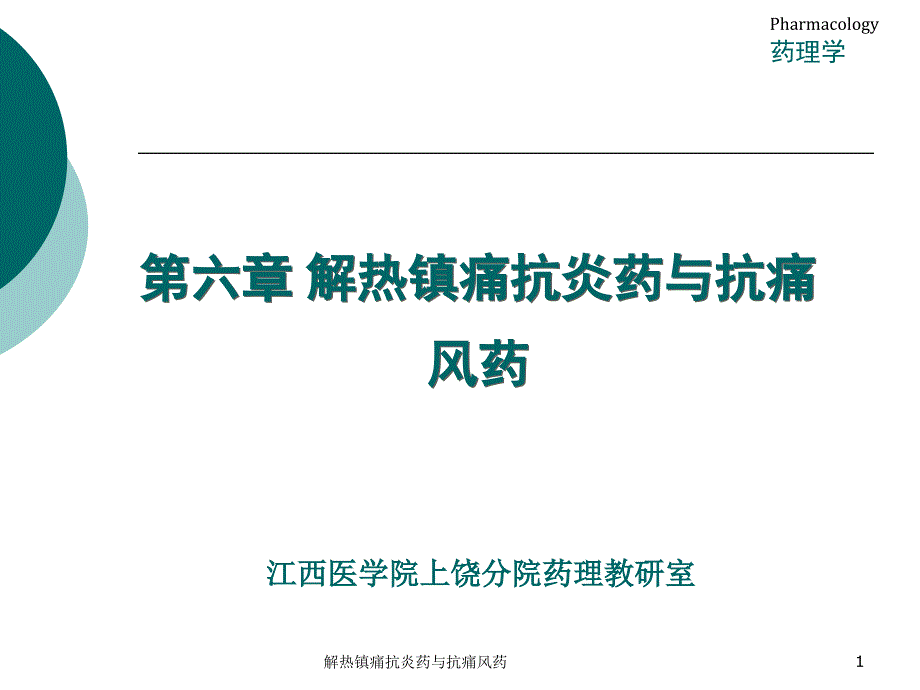 解热镇痛抗炎药与抗痛风药课件_第1页