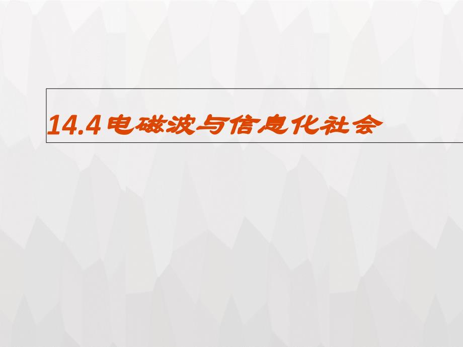 电磁波与信息化社会课件_第1页