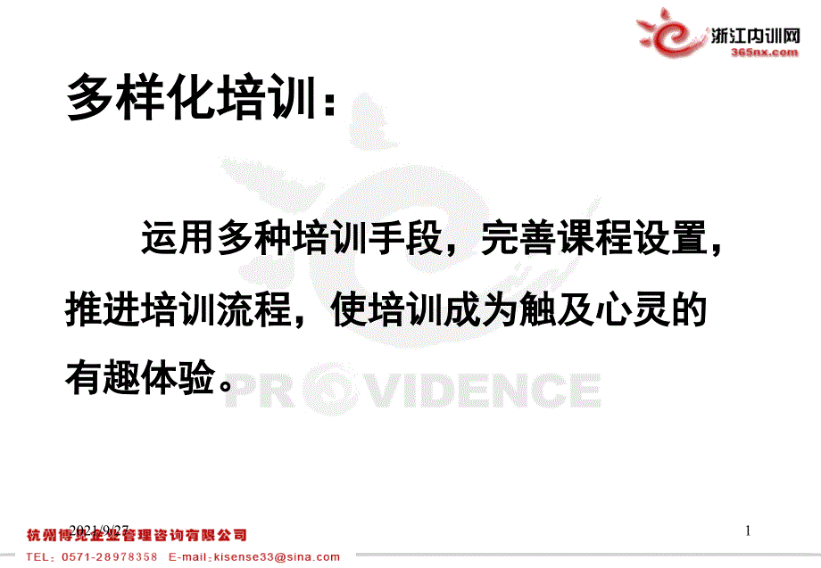 多样化培训投影及随堂讲义1_第1页