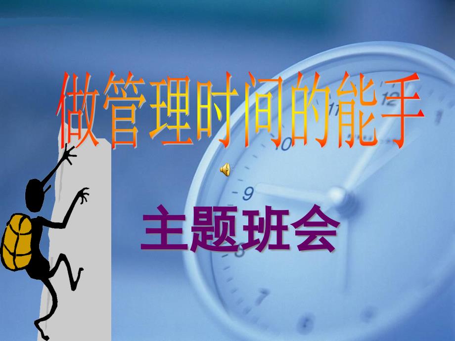 主题班会课件：时间管理课件_第1页