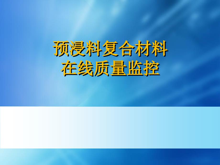 预浸料在线质量监控课件_第1页