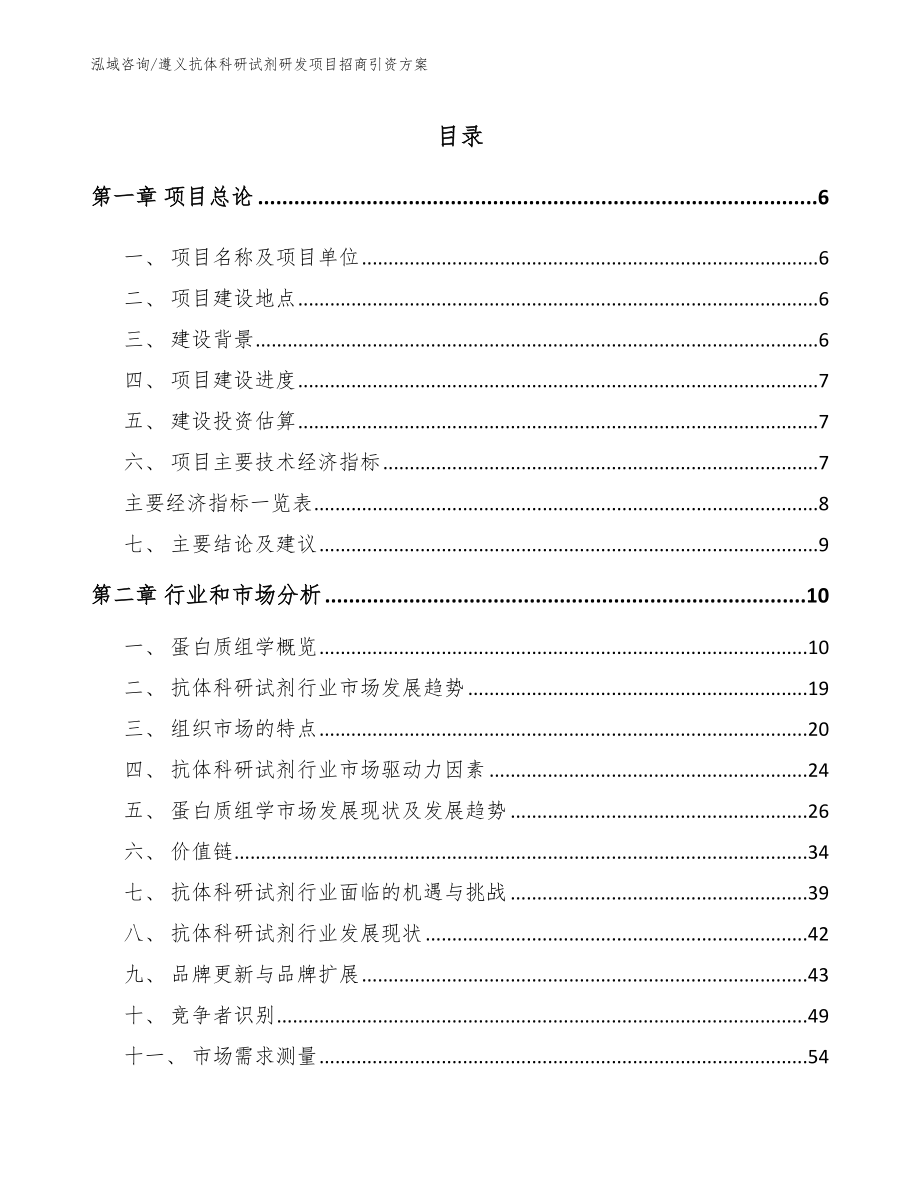 遵义抗体科研试剂研发项目招商引资方案_第1页