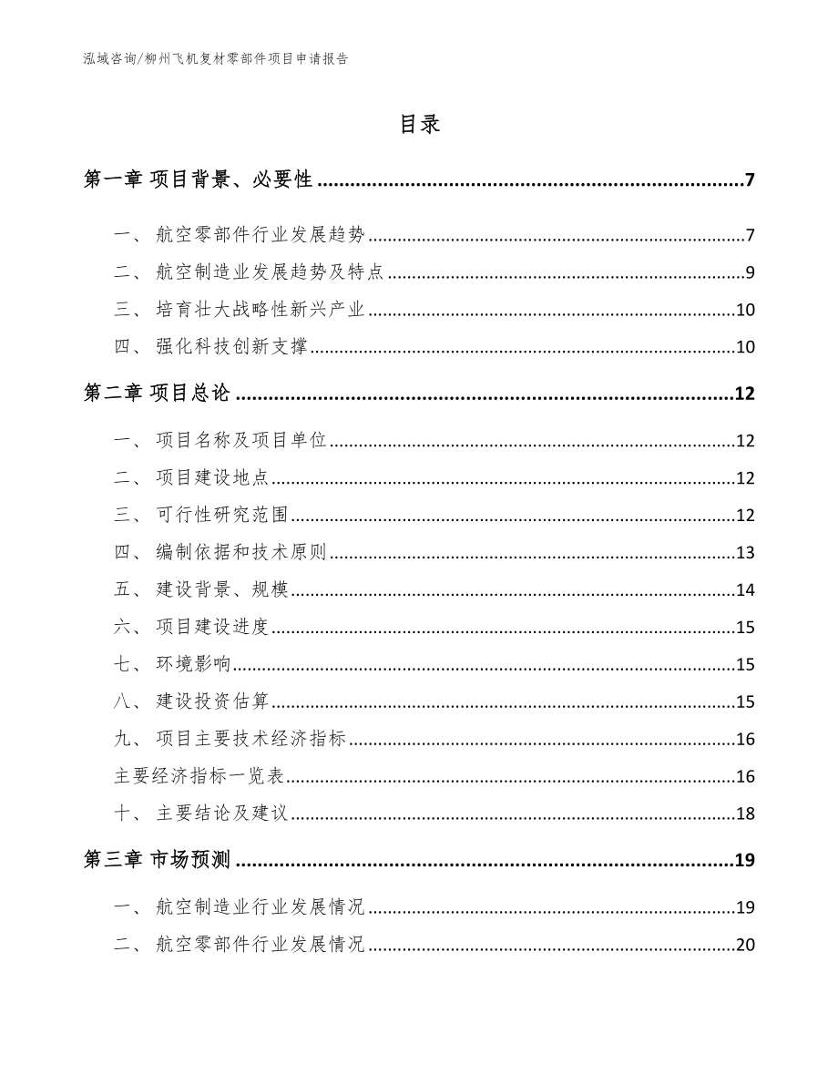 柳州飞机复材零部件项目申请报告【范文】_第1页