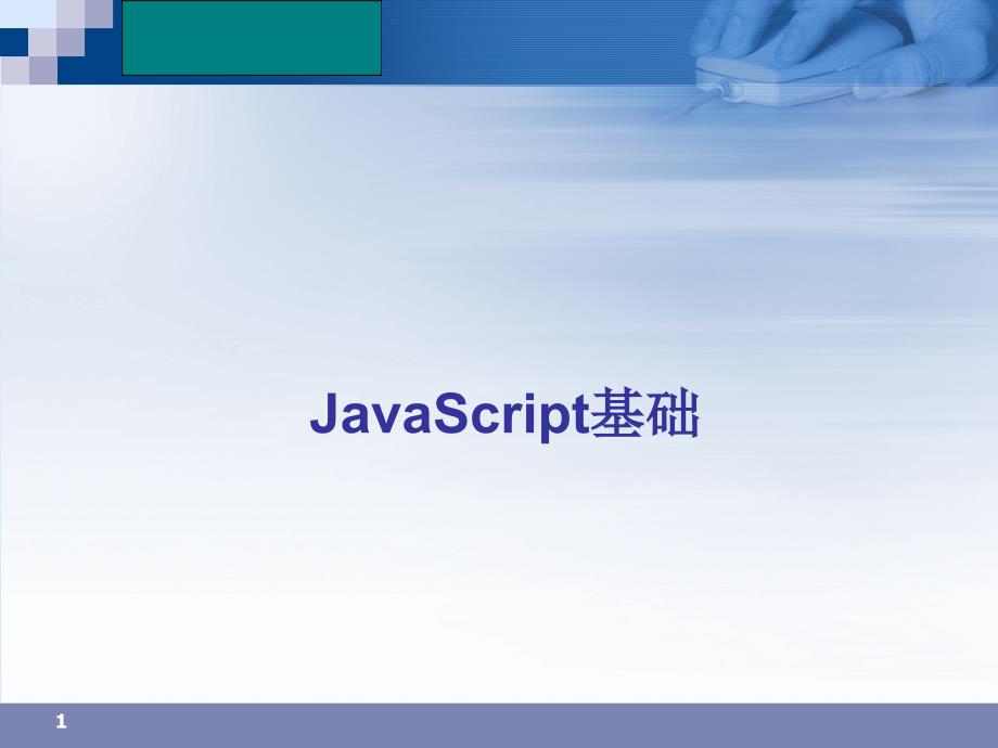 M JavaScript基础_第1页