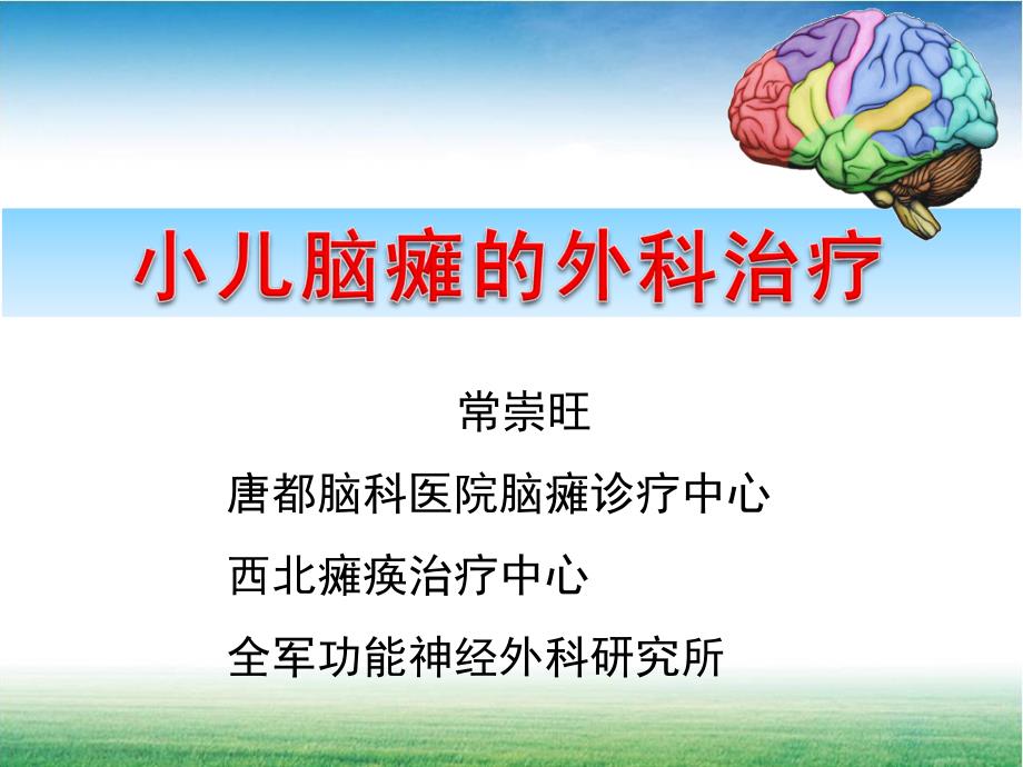 浅谈功能脑病巡讲课件_第1页