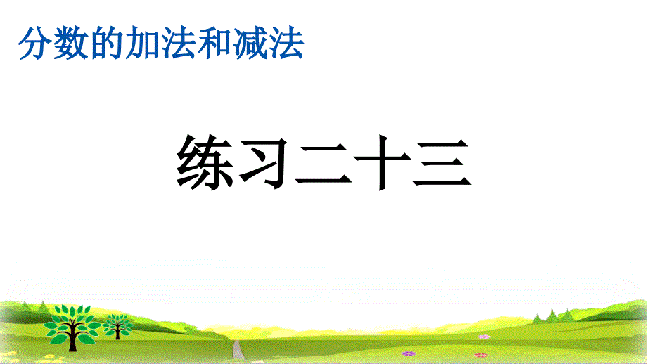 人教版小学五年级数学下册《练习二十三》精美ppt课件_第1页