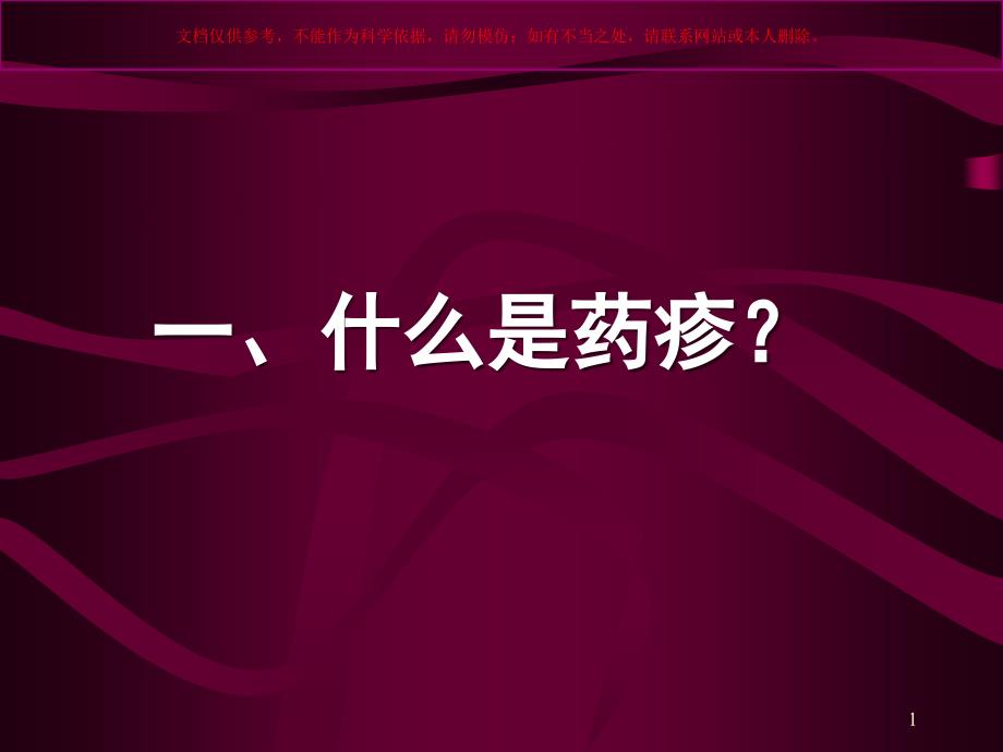 药疹荨麻疹专题知识讲座培训课件_第1页