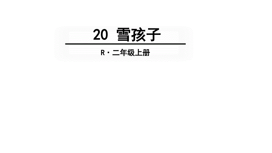 人教部编统编版二年级语文上册《雪孩子》ppt课件_第1页