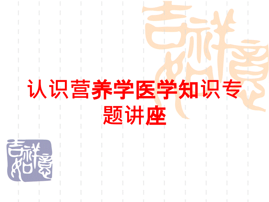 认识营养学医学知识专题讲座培训课件_第1页