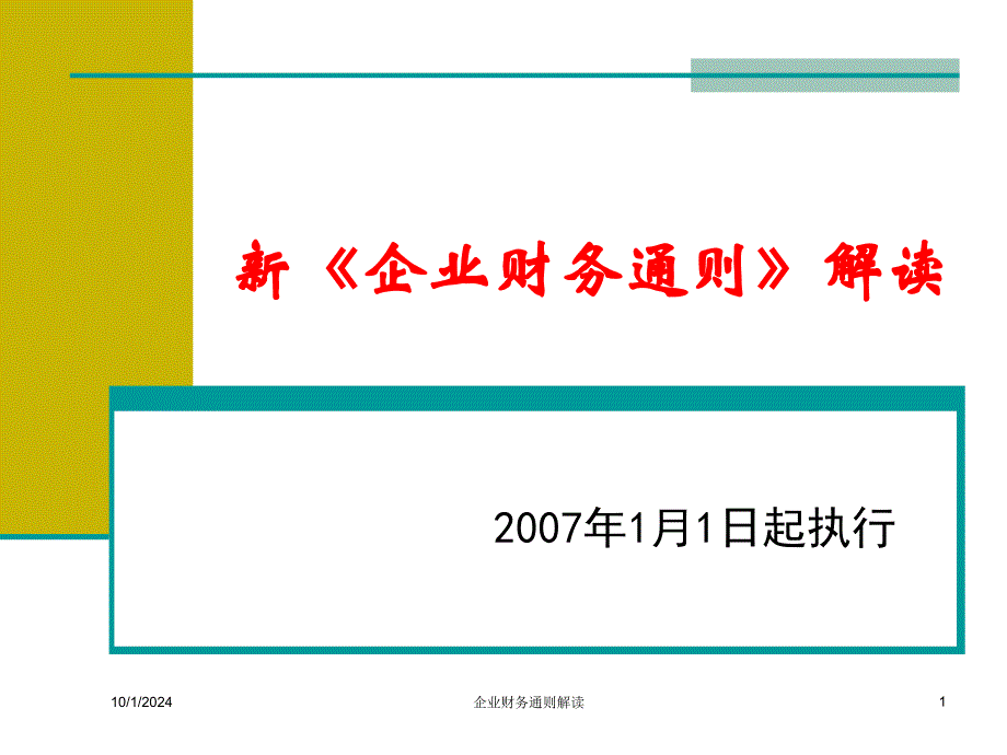 新《企业财务通则》解读课件_第1页