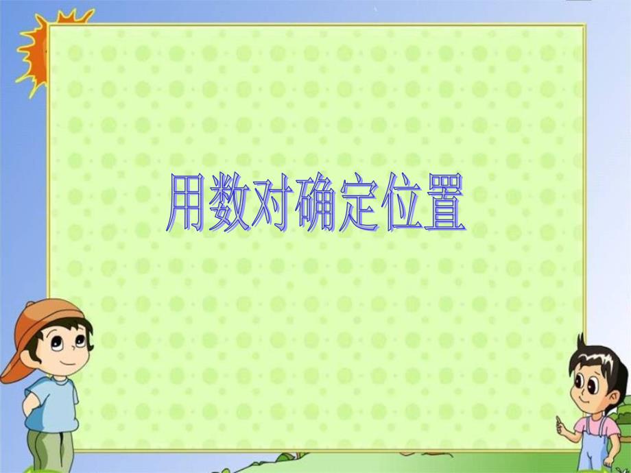 苏教版四年级数学下册《确定位置第二课时》ppt课件_第1页