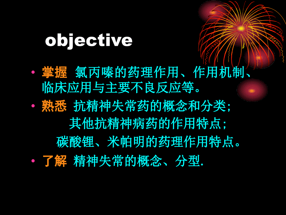 抗精神失常药和概念和分类课件_第1页