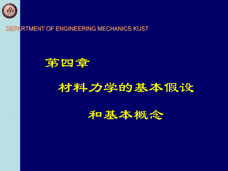 材料力学基本假设和概念课件_第1页