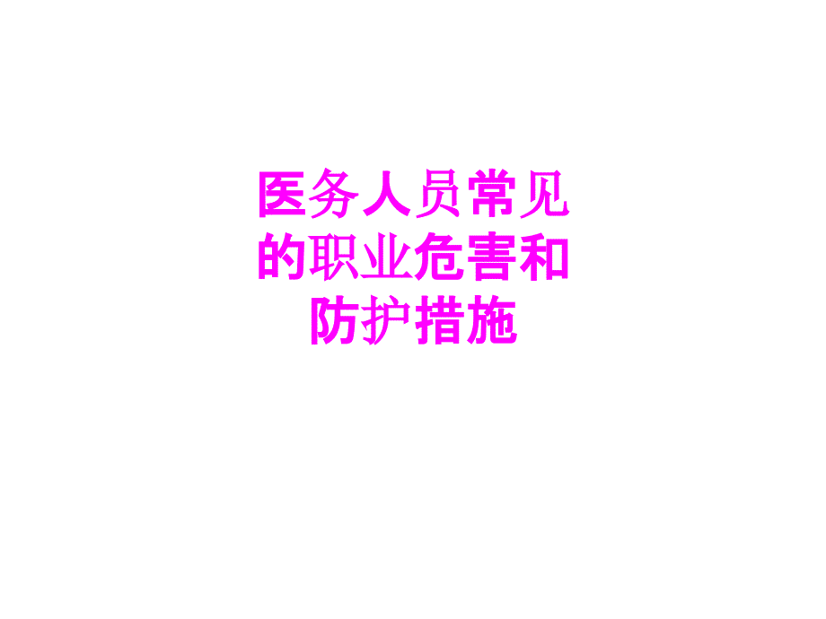 醫(yī)學(xué)醫(yī)務(wù)人員常見的職業(yè)危害和防護措施PPT培訓(xùn)課件_第1頁