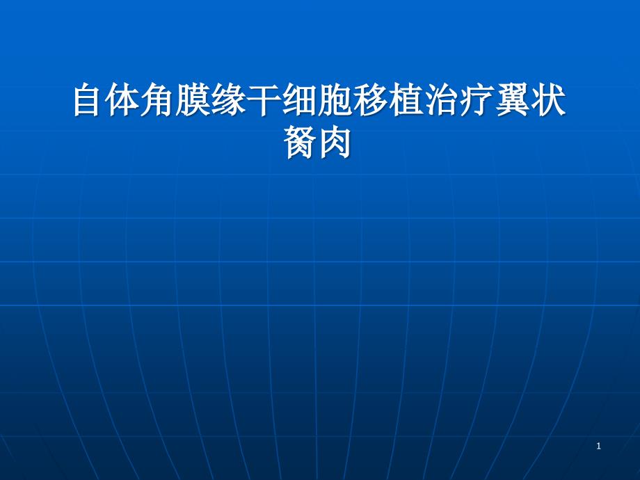 自体角膜缘干细胞(课堂)课件_第1页