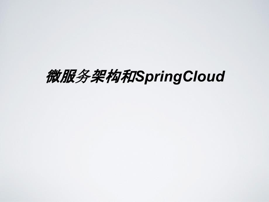 微服务架构和SpringCloud课件_第1页