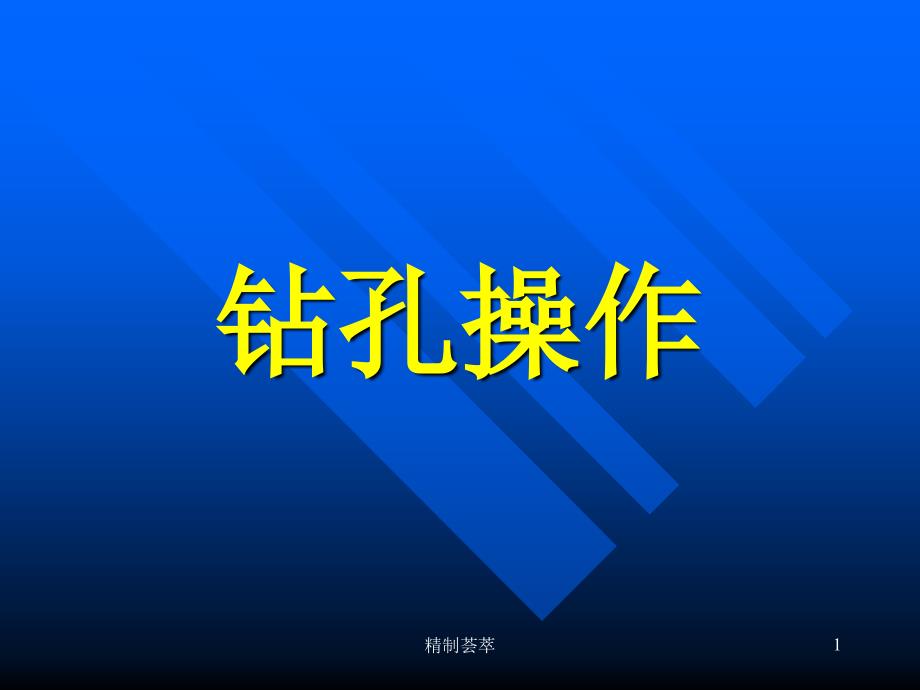 钳工课件钻孔操作[一类]_第1页