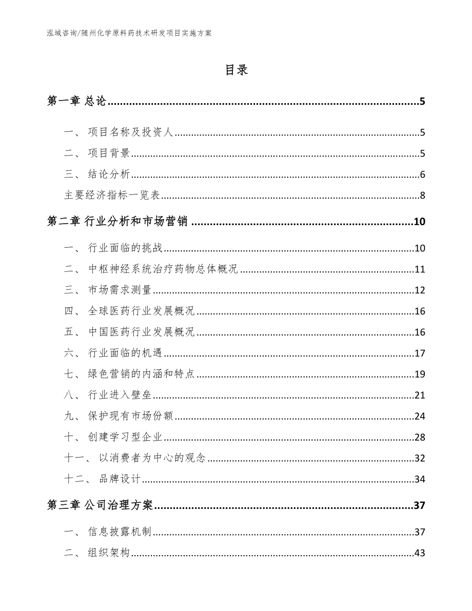 随州化学原料药技术研发项目实施方案_第1页