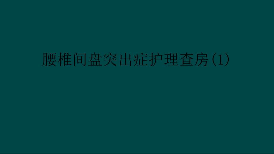 腰椎间盘突出症护理查房课件1_第1页