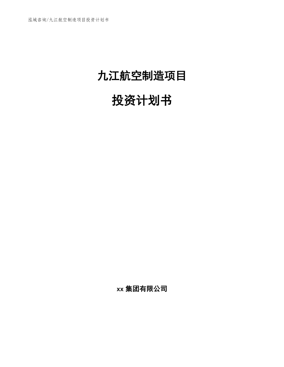 九江航空制造项目投资计划书_范文_第1页