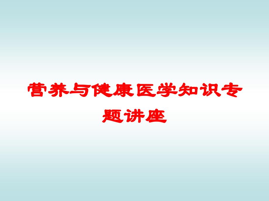 营养与健康医学知识专题讲座培训课件_第1页