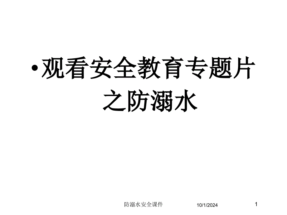 防溺水安全课件培训课件_第1页