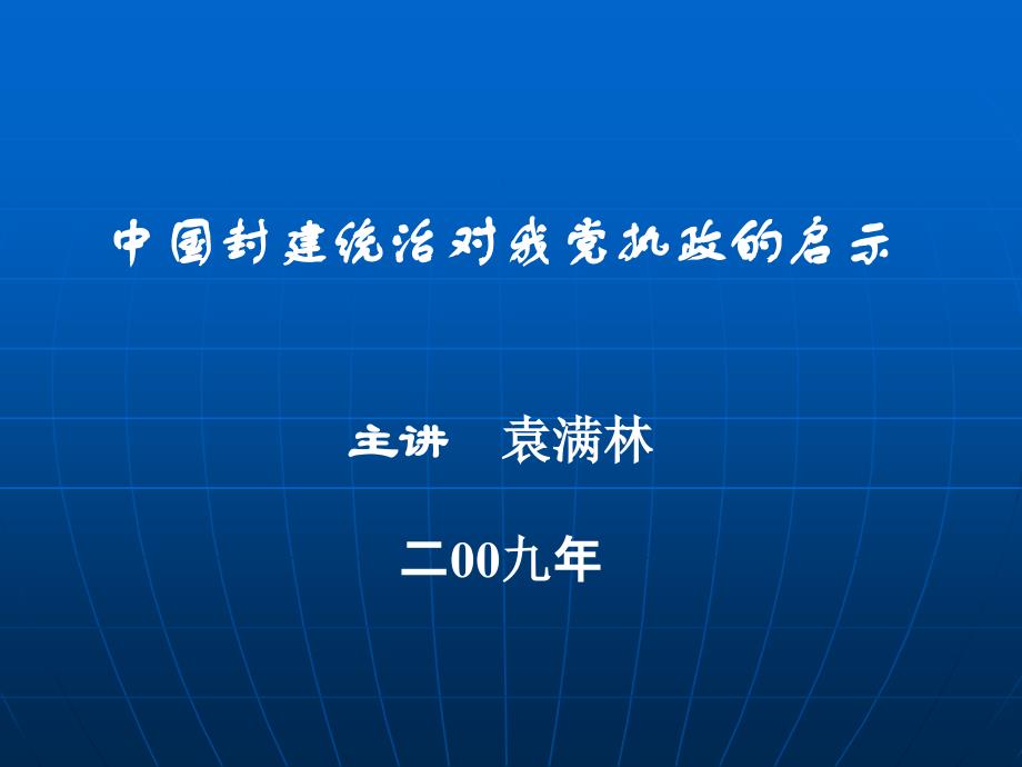 中国封建社会发展对研究执政规律的启示课件000_第1页