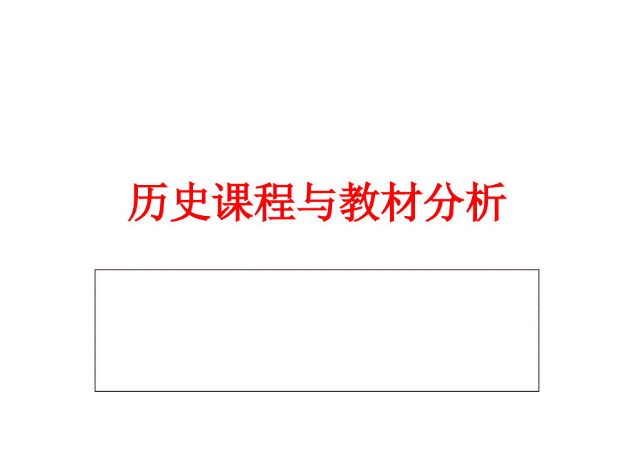 历史课程与教材分析_第1页