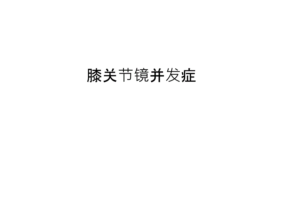 膝关节镜并发症汇编课件_第1页